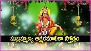 Subramanya Akshara Malika Stotram | Karthikeya Bhakti Songs | Kumara Swamy Devotional Songs