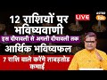 Live: 12 राशियों पर भविष्यवाणी 7 राशि वाले करेंगे ताबड़तोड़ कमाई । rashifal | Shailendra Pandey