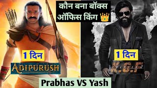 Adipurush Vs KGF 2 Comparison|Adipurush Box Office Collection|Adipurush Movie Collection|Prabhas