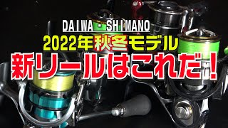 2022年秋冬ダイワ、シマノの新製品リールはこれだ！まだ未発表リール大予想！エメラルダス？エクスセンス？