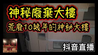 探險直播｜在山腳下神秘的廢棄高樓內…到底隱藏著什麼…