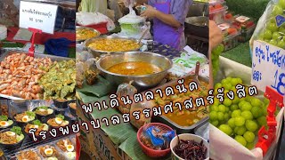 พาเดินตลาดนัดโรงพยาบาลธรรมศาสตร์รังสิต มีอะไรกินบ้าง? #391