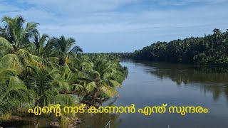 സുന്ദരമായ എൻറെ ഗ്രാമത്തിന്റെ ഭംഗി /The beauty of my beautiful village