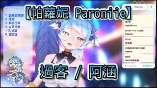 【帕蘿妮 Paroniie】過客 / 阿涵 不PON的口水龍就是超神啦~~【收益化慶祝歌回】