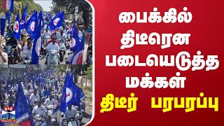 பைக்கில் திடீரென படையெடுத்த மக்கள் - திடீர் பரபரப்பு | Karaikal