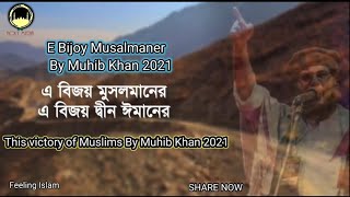 E Bijoy Musalmaner | এ বিজয় মুসলমানের 💗💗By Muhib Khan 2021! This victory of Muslims😇😇.Feeling Islam