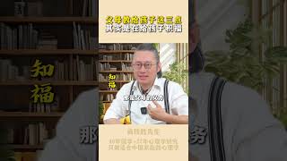 父母教给孩子这三点其实是在给孩子积福！ #尚致胜 #家庭教育 #智慧父母