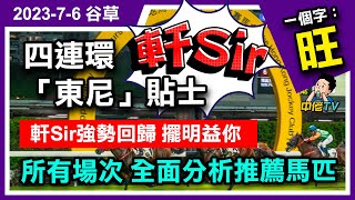 【中佬賽馬貼士】（7月6日谷草）東尼及軒Sir心水貼士｜軒Sir心水推薦三寶馬匹｜強勢回歸擺明益你 ｜所有賽事全面分析｜騎師王及練馬師王選舉🗳#賽馬直播 #賽馬貼士#冷馬#真飛  #高風險#高回報