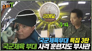 국군체육부대 사격선수들은 실제 사격훈련에서도 만발을 쏠 수 있을것인가??!   금메달리스트의 위엄! #군사특기스페셜t I 국방홍보원