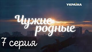 Чужие родные (Серия 7)