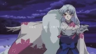 【mad】犬夜叉 - 凛として咲く花の如く