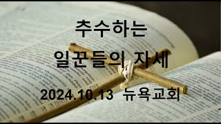 10.13. 2024  I NYPPC 뉴욕교회 I 주일 2부 예배