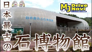 岐阜県珍スポットめぐりの旅 〜日本最古の石博物館編〜 vol.24