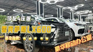 顶配4座版雷克萨斯LX600：越野不输丰田陆巡，商务不输埃尔法！