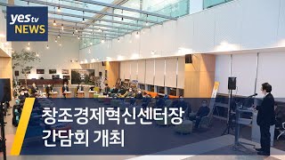 [yestv뉴스] 창조경제혁신센터장 간담회 개최