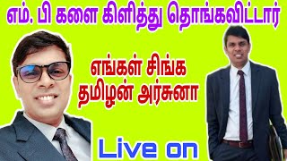 🛑முழு கள்ள அரசியல்வாதிகளையும் வெளி கொண்டு வரவேன் அது வரை ஓய மாட்டேன்...