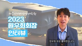 [세종사이버경영대학원] 2023년 원우회 회장 인터뷰(홍재현)