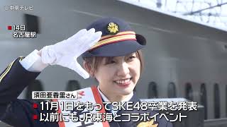 卒業間近のSKE48須田亜香里さん　一日駅長に