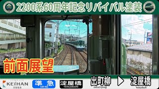 【4K 駅名標付き 前面展望】京阪電車 2200系60周年記念リバイバル塗装旧塗装 準急 京都出町柳 ▶︎大阪淀屋橋