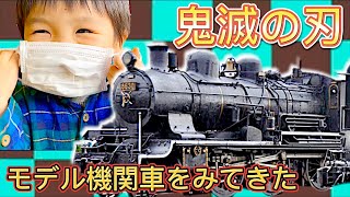 鬼滅の刃 無限列車の実物⁉︎京都鉄道博物館へ行ってきた！