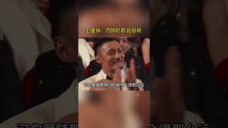 那英：刀郎的歌只有农民工才会唱。王健林：刀郎的歌挺好听。#王健林 #那英 #刀郎