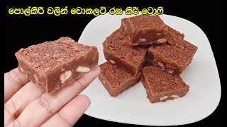 පොල් කිරි වලින් චොකලට් රස කිරි ටොෆී👌 | milk toffee sinhala | milk toffee | Chocolate milk toffee