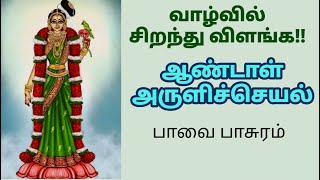 பாவை பாசுரம்|ஆண்டாள் அருளிச்செயல்|வாழ்வில் சிறந்து விளங்க!!மார்கழி