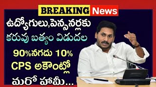 కరువు బత్యం 90% నగదు 10 CPS అకౌంట్లో వేస్తాం; సిఎం ! Ap Employees DA Release News