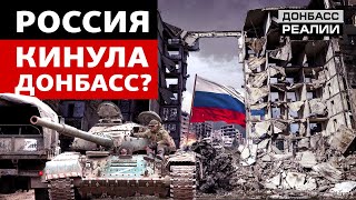 Как Россия сегодня обманывает захваченный Донбасс? | Донбасс Реалии