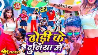 #Vicky Raj - ढोड़ी के दुनिया में !! Dhodi Ke Duniya Me !! Bhojpuri Gaana 2024#Latest Songs 2024