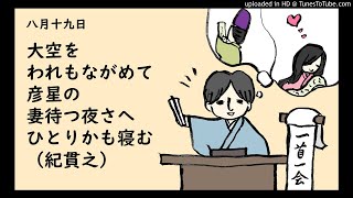 『一首一会』（八月十九日）「大空をわれもながめて彦星の妻待つ夜さへひとりかも寝む」（紀貫之）～古典和歌の朗読と解説～