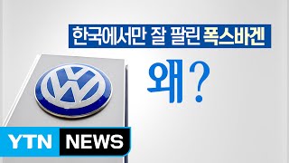 한국을 '물'로 본 폭스바겐...이번엔 달라질까? / YTN (Yes! Top News)