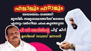 വാ തുറന്നാൽ തോന്നിവാസം മാത്രം വരുന്ന പൂഞ്ഞാറ്റിലെ വർഗീയ കോമരത്തെ എടുത്തിട്ടലക്കി NAVAS MANNANI