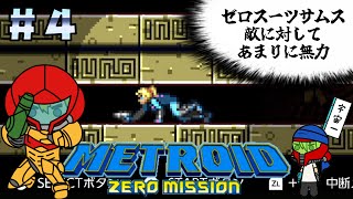 【メトロイドゼロミッション】パワードスーツ…パワードスーツはどこにあるんだ…　＃4【初見METROID】