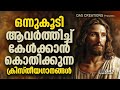 ഈ ഗാനം കേട്ടാൽ നിങ്ങൾ യേശുവിനെ വിട്ട് പോകില്ല kesterhits evergreen superhit