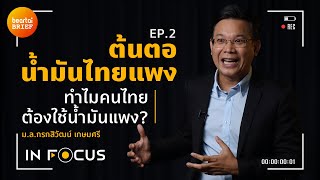 ต้นตอน้ำมันไทยแพง EP.2 ทำไมคนไทยต้องใช้น้ำมันแพง? | In Focus #beartaiBRIEF