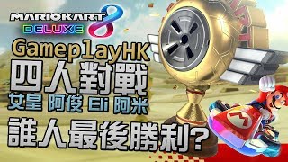 【誰人最後勝利?】4人對戰 Mario Kart 8 Deluxe (阿俊 Eli 女皇 阿米)