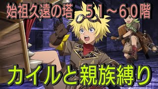 【カイル操作】テイルズオブザレイズ　始祖久遠の塔５１〜６０階　カイルと親族縛り【Tales of the rays】