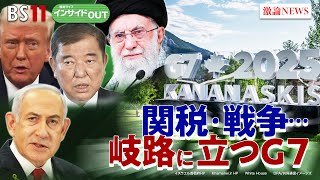 【米国】誕生日に軍事パレード!? G7とトランプ関税と日米交渉　ゲスト：前嶋和弘（上智大学総合グローバル学部教授）モーリー・ロバートソン（国際ジャーナリスト）6月16日 BS11 インサイドOUT