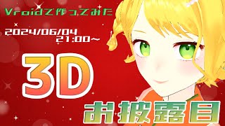 【#3dお披露目 / 雑談】Vroidで自分で作ってみた！素人作ちょっと見てくれ配信【#Vtuber】