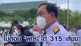 'บิ๊กตู่' โนคอมเมนต์กระแส พท. รวมเสียงได้ 315 'ชัยวุฒิ' ปัด 'บิ๊กป้อม' วางมือ