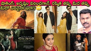 Rashmika తన మూలాలు మరిచి నోరు జారిందా లేక Vijay కోసం Fix ఐ? చెడుగుడు ఆడుతున్న నెటిజన్లు🙄| SivaPrasad