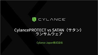 CylancePROTECT vs SATAN（サタン）ランサムウェア