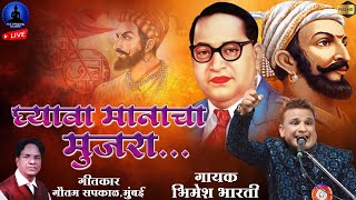 घ्यावा मानाचा मुजरा | Shiva Bhiva Ghayva Manacha Mujara 2025 | Bhimesh Bharti | Rajwada Audio