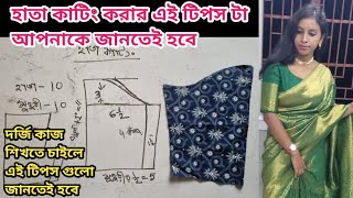 হাতা কাটিং করার এই টিপস টা দেখে নিন/হাতা কাটিং/sleeve cutting/sewing tips