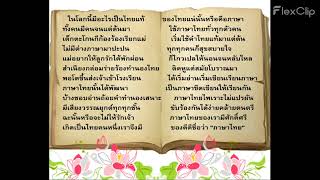 วันภาษาไทยแห่งชาติ กลุ่มสาระการเรียนรู้ภาษาไทย จัดกิจกรรมคิดยามเช้า  (29 กรกฎาคม 2565)