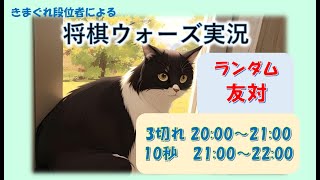 【将棋ウォーズLIVE】今週からすっかり忙しくなりましたが、友対はやるよ(/・ω・)/