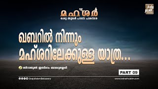 ഖബറിൽ നിന്നും മഹ്ശറിലേക്കുള്ള യാത്ര | Mahshar Part 9 | Sirajul Islam Balussery