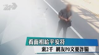 看面相給平安符　索2千　網友PO文憂詐騙