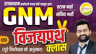 राजस्थान GNM स्टाफ नर्स  | ‘‘विजयपथ क्लास’’  #09  संविदा भर्ती   | Free Crash Course  || By Akki sir